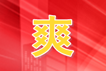【搶學(xué)】2022注冊會計師稅法搶先學(xué) 這次穩(wěn)了！ 