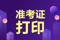 10月基金從業(yè)資格考試準考證打印倒計時！