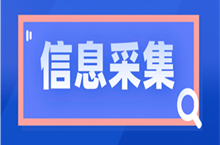 山東中級(jí)會(huì)計(jì)考試報(bào)名2023年需要進(jìn)行信息采集嗎？