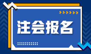 四川CPA報名條件！考生速看！
