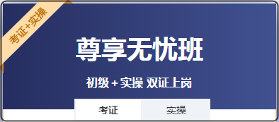 零基礎(chǔ)考生 是先考初級(jí)會(huì)計(jì)證還是先學(xué)實(shí)操？