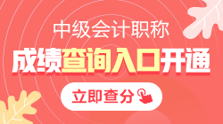 云南2021年中級會計職稱成績查詢?nèi)肟谝验_通