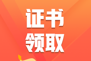 陜西省2021年初級會計證書領(lǐng)取時間開始了嗎？