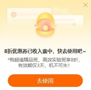 馬上使用中級(jí)轉(zhuǎn)注會(huì)8折優(yōu)惠券>
