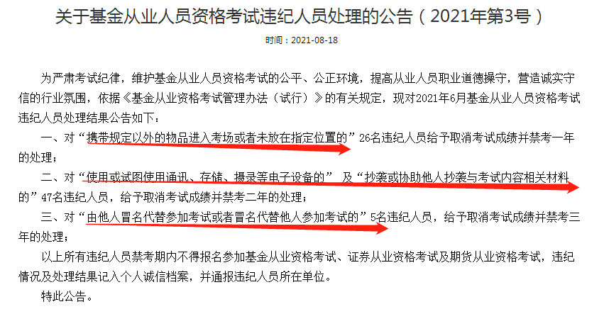 公告：這些人取消基金從業(yè)考試成績并禁考三年處理！