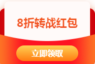 8折轉戰(zhàn)紅包