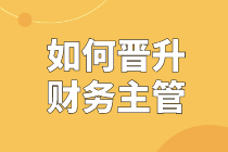 從基層財務到財務主管，如何實現(xiàn)晉升？