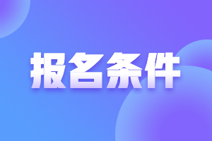 陜西cpa報(bào)考條件學(xué)歷要求注意啦！