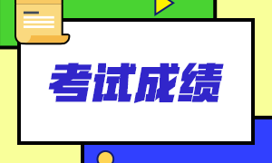 云南2021年注會成績查詢時間定了嗎？