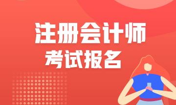 火速查看！河南注會(huì)報(bào)名條件已公布