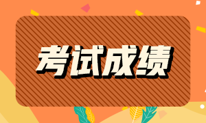 云南昆明注會(huì)成績(jī)什么時(shí)候查詢(xún)你知道嗎？