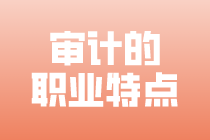 審計(jì)人員具有哪些職業(yè)特點(diǎn)？