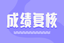 2021中級(jí)會(huì)計(jì)考試成績(jī)有異議？各地成績(jī)復(fù)核通知匯總