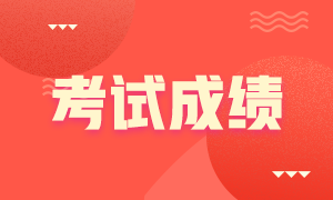 【統(tǒng)一回復(fù)】注冊會計(jì)師成績查詢?nèi)肟谑裁磿r(shí)候開放呀？