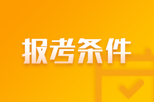 江蘇注會報(bào)名條件來看一下噢~