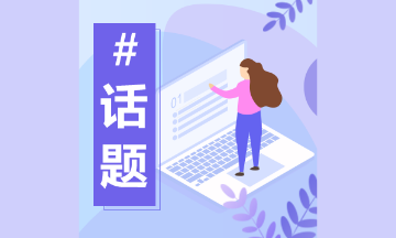 ACCA與CPA區(qū)別在哪里？注會(huì)考完居然可以免試ACCA九門科目！