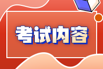 關(guān)注！你知道內(nèi)蒙古注會(huì)考試考啥么？
