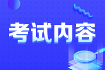 你知道安徽注會(huì)考試考啥么？都考哪幾科？