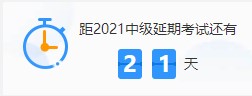 之前說中級會計(jì)考試延期 都放棄學(xué)習(xí)了 該怎么辦？