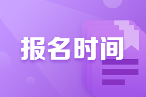 青海注會什么時候報名？