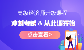 報名指南！想報考2022年高級經(jīng)濟(jì)師？它的報考條件了解了嗎?