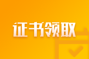 2021年北京注會(huì)考試合格證管理辦法是什么？