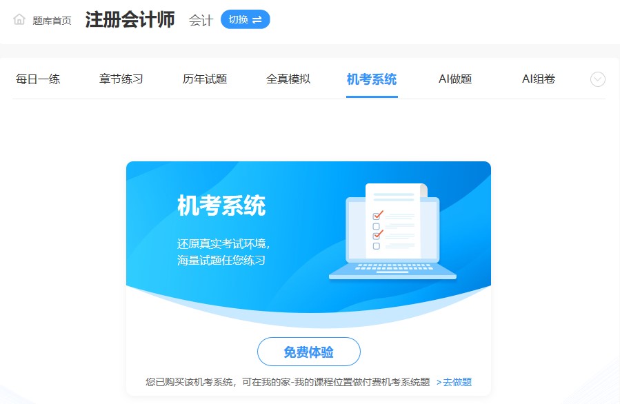注會備考預習階段想做題去哪里？網(wǎng)校題庫還快來瞧一下！