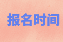 2022年遼寧大連初級會計職稱報名時間定了嗎？