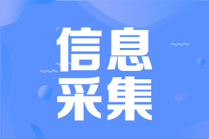 山西2022年高級會計考試報名前需要進行信息采集嗎？