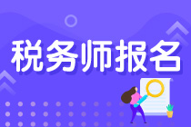 報(bào)考稅務(wù)師的相關(guān)專業(yè)有哪些？