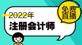 新鮮出爐！注會(huì)11月免費(fèi)直播課表來(lái)啦！