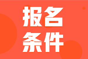 陜西cpa報(bào)考條件了解了解！
