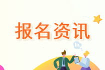山西注會(huì)報(bào)名條件快看！