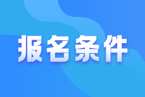 陜西注冊會計師證報名條件考生關注！