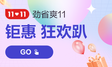 “爽”11來(lái)了！必看2022中級(jí)經(jīng)濟(jì)師購(gòu)課省錢攻略！