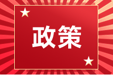 新政策！新導(dǎo)向！這一地區(qū)CPAer可領(lǐng)2萬元！