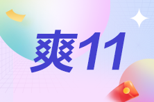 19點(diǎn)直播！初級會計(jì)新考季 心儀好課直播秒殺低至4.9折