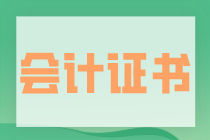 各會計職稱的報考條件是什么？