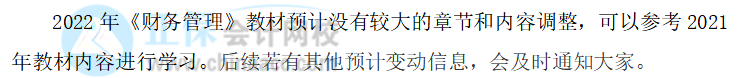 2022中級會計職稱財務管理教材變化大不大？教材變動預測來了