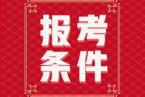 中級會計職稱報名需要什么學(xué)歷你知道嗎？