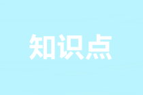 2022注會審計預習知識點第四章：審計抽樣在細節(jié)測試中的應用
