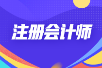 靈魂拷問(wèn)：為什么注冊(cè)會(huì)計(jì)師考試的通過(guò)率這么低？