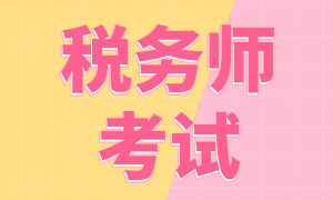 稅務(wù)師考試科目以及題型都有哪些？