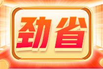 2022初級會(huì)計(jì)報(bào)名季！購初級會(huì)計(jì)好課5折起