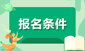 青海注會報名學(xué)歷要求快看！