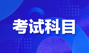 河南省2021年初級會計考試科目是什么？