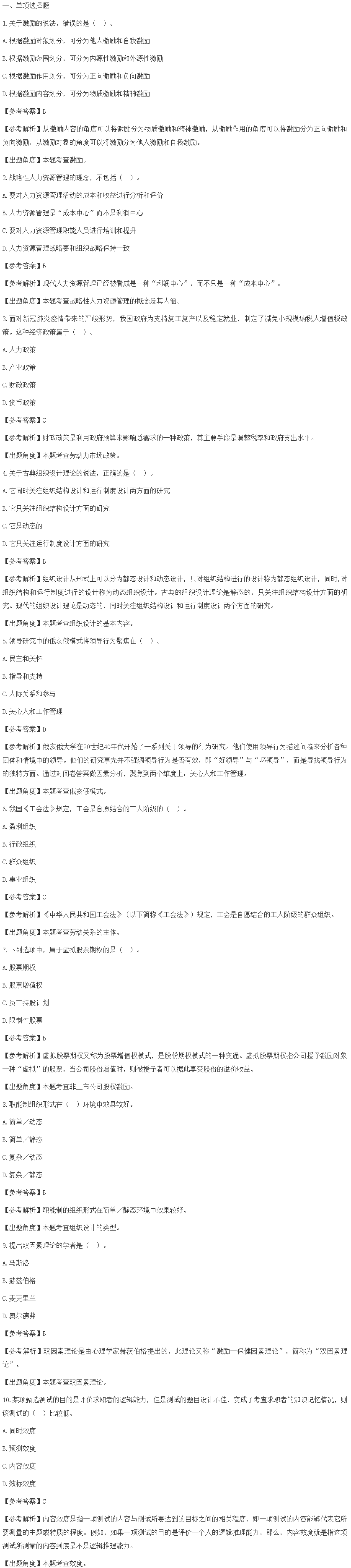 2021中級經(jīng)濟師人力試題及答案10月31日上午（考生回憶）