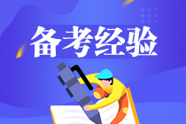 一年備戰(zhàn)注會審計、稅法、經(jīng)濟法、戰(zhàn)略4科 備考經(jīng)驗分享>