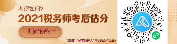 稅務(wù)師考試“預(yù)約估分”小程序上線啦！想提前估分的朋友看過來！