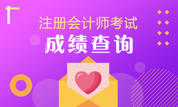 青海2021年注會成績查詢時間來啦！